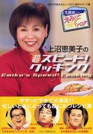 上沼恵美子の超スピード！クッキング - 今夜はえみぃ～ｇｏ！！