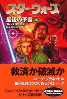 スター・ウォーズ最後の予言 〈上巻〉 Ｌｕｃａｓ　ｂｏｏｋｓ