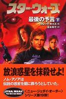 スター・ウォーズ最後の予言 〈下巻〉 Ｌｕｃａｓ　ｂｏｏｋｓ