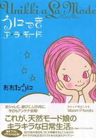 うにっきア・ラ・モード ブルーム・ブックス