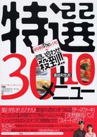 はなまるＴｈｅレシピ問い合わせ殺到！！特選３０＋１０メニュー