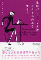 生粋パリジェンヌ流スタイルのある生き方 ヴィレッジブックス＋