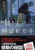 “Ｉｔ”と呼ばれた子 〈青春編〉 ヴィレッジブックス