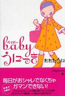 Ｂａｂｙうにっき ヴィレッジブックス＋