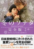 冬のソナタ完全版 〈２〉 ヴィレッジブックス