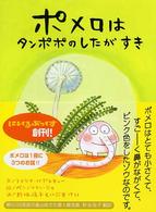 ポメロはタンポポのしたがすき にいるぶっくす