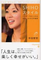ヴィレッジブックス＋<br> ＳＨＩＨＯスタイル―ハッピーでおしゃれな女性になる５２の秘訣