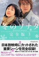 冬のソナタ完全版 〈３〉 ヴィレッジブックス
