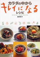 カラダの中からキレイになるレシピ