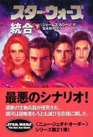 スター・ウォーズ統合 〈下巻〉 Ｌｕｃａｓ　ｂｏｏｋｓ