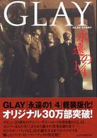 永遠の１／４―ＧＬＡＹ　ＳＴＯＲＹ