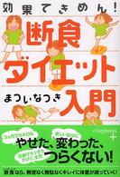 断食ダイエット入門 - 効果てきめん！ ヴィレッジブックス＋