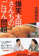 爆笑太田さんちのごはん問題