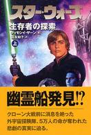 スター・ウォーズ生存者の探索 〈上巻〉 Ｌｕｃａｓ　ｂｏｏｋｓ