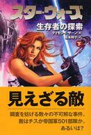 スター・ウォーズ生存者の探索 〈下巻〉 Ｌｕｃａｓ　ｂｏｏｋｓ