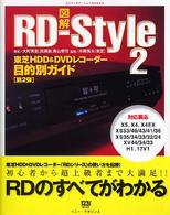 図解ＲＤ－ｓｔｙｌｅ 〈第２弾〉 - 東芝ＨＤＤ　＆　ＤＶＤレコーダー目的別ガイド デジモノステーションｂｏｏｋｓ