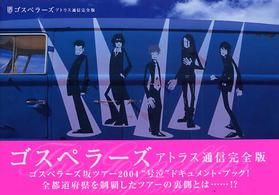 ゴスペラーズ　アトラス通信完全版