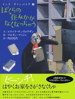 ぼくらの住みかがなくなっちゃう インクヴァンパイア