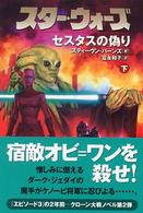 スター・ウォーズセスタスの偽り 〈下巻〉 Ｌｕｃａｓ　ｂｏｏｋｓ