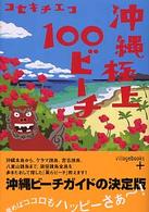 沖縄極上１００ビーチ ヴィレッジブックス＋