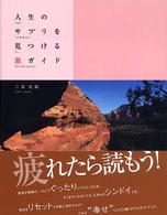 人生のサプリを見つける旅ガイド