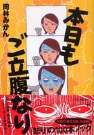 本日もご立腹なり ヴィレッジブックス＋