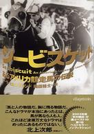 シービスケット - あるアメリカ競走馬の伝説 ヴィレッジブックス