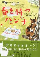 ヴィレッジブックス<br> 春を待つハンナ―三毛猫ウィンキー＆ジェーン〈２〉