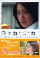 エンジェルワークス文庫<br> 恋は五・七・五！