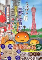 こげぱん―三都ぶらり旅日記　大阪・神戸編