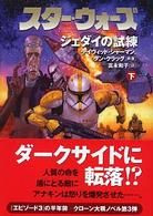 スター・ウォーズジェダイの試練 〈下巻〉 Ｌｕｃａｓ　ｂｏｏｋｓ