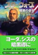 スター・ウォーズ暗黒の会合 〈下巻〉 Ｌｕｃａｓ　ｂｏｏｋｓ