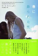 春に葬られた光 ヴィレッジブックス