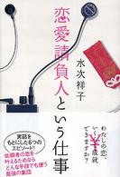 恋愛請負人という仕事