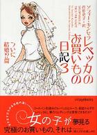 レベッカのお買いもの日記 〈３（ついに結婚！？篇）〉 ヴィレッジブックス