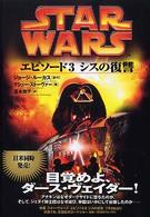 スター・ウォーズエピソード３シスの復讐 Ｌｕｃａｓ　ｂｏｏｋｓ