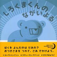 にいるぶっくす<br> しろくまくんのながいよる