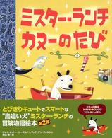 ミスター・ランチ　カヌーのたび