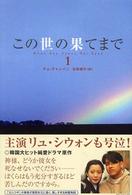 この世の果てまで 〈１〉