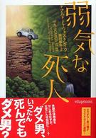 弱気な死人/ソニー・ミュージックソリューションズ/ドナルド・Ｅ．ウェストレーク文庫ISBN-10