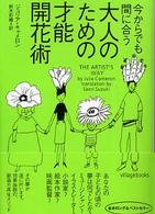 今からでも間に合う大人のための才能開花術 ヴィレッジブックス