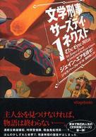 文学刑事サーズデイ・ネクスト 〈１〉 ジェイン・エアを探せ！ ヴィレッジブックス