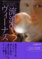 流浪のヴィーナス ヴィレッジブックス