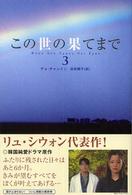 この世の果てまで 〈３〉