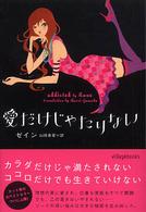 愛だけじゃたりない ヴィレッジブックス