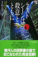 ヴィレッジブックス<br> ラストシーンは殺意とともに―イヴ＆ローク〈１０〉