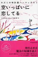 空いっぱいに恋してる - ネズミの時計屋ハーマックス１ ヴィレッジブックス