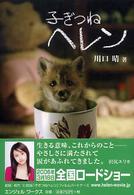 子ぎつねヘレン エンジェルワークス