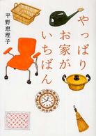 やっぱりお家がいちばん ヴィレッジブックス＋