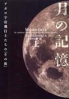 月の記憶 〈上〉 - アポロ宇宙飛行士たちの「その後」 ヴィレッジブックス